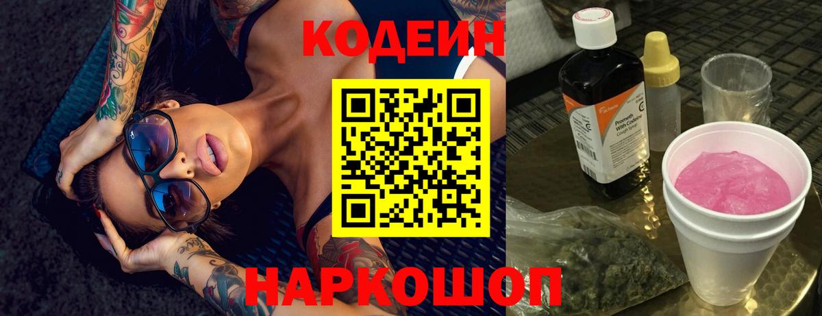 Кодеин Purple Drank Чернушка