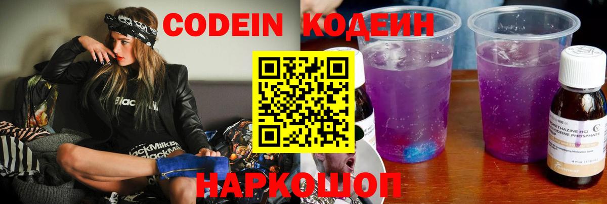 Codein Purple Drank  Codein напиток Lean (лин)  Вход с VPN  Чернушка 